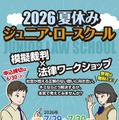 【夏休み2026】小中高生「ジュニア・ロースクール」7/29-30、模擬裁判・傍聴 画像