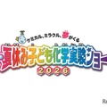 【夏休み2026】自由研究にも役立つ全16種「化学実験ショー」8/1-2科学技術館 画像