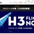 H3ロケット6号機（30形態試験機）特設サイト