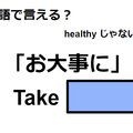 英語で「お大事に」は何て言う？ 画像