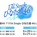 日向坂46「17th Single ひなた坂 46 LIVE」Leminoで生配信 画像