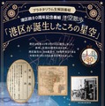 みなと科学館オリジナルプラネタリウム新番組