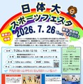 【夏休み2026】小学生向け「日体大スポーツフェスタ」7/26 画像