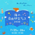 【夏休み2026】海の自由研究フェス7/25-26、環境問題や生き物テーマの工作も 画像