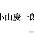NEWS小山慶一郎「推しです」M!LKメンバーとの“滅ポーズ”2ショット公開 本人も反応 画像