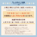 ちいかわもぐもぐ本舗 小樽店　事前入店予約