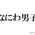 なにわ男子、デビュー時と同じポーズでの比較ショット公開「エモすぎる」「イケメン度が増してる」とファン歓喜