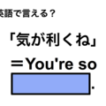英語で「気が利くね」は何て言う？ 画像