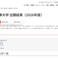 私立・準大学 出願結果（2026年度）