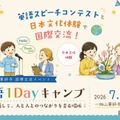 【夏休み2026】愛知県岡崎市「英語1Dayキャンプ」7月…スピーチ締切6/20 画像
