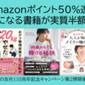 【実質半額】気になる書籍の買い時が到来、Amazonポイント50％還元「主婦の友社創業110周年キャンペーン」をお見逃しなく！