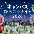 北海道科学大学「キャンパスひらこうナイト」