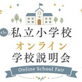 【小学校受験】オンライン学校説明会6月…洗足・開智ら10校 画像