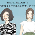 「これは確実にダサい」流行だったけどもう古い、40代が気をつけたいアイテムとは 画像