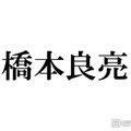 A.B.C-Z橋本良亮「テンションで髪切った」新ヘア公開にファン歓喜「平成感がたまらない」「最強ビジュ」 画像