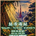 【独占コメント到着】LAMP EYE・RHYMESTER・キングギドラがクラブチッタ川崎に集結。伝説のHIPHOPイベント「熱帯雨林」開催決定 画像