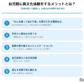 幼児期に異文化体験をするメリットとは？