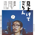森田剛主演、マンガづくりに携わる迷えるオトナたちの物語『見上げてごらん』10月公開 画像