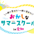 【夏休み2026】愛知県で学び体験30種「おかしなサマースクール」受付開始 画像