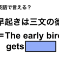 英語で「早起きは三文の徳」は何て言う？ 画像