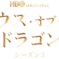 「ハウス・オブ・ザ・ドラゴン」シーズン3