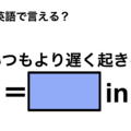 英語で「いつもより遅く起きる」は何て言う？