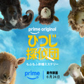 もふもふ探偵たちが挑む、迷（メェ～）宮ミステリー！映画『ひつじ探偵団』6月24日より配信開始 画像