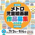 【夏休み2026】メトロ児童絵画展、9/4まで小学生の作品募集 画像