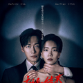 “妻を消してください”…ナムグン・ミン×イ・ソル共演ロマンティック・サスペンス「夫婦の結末」 画像
