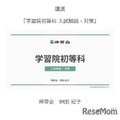 学習院初等科
