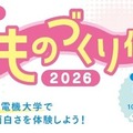 【夏休み2026】東京電機大、足立区の小5・6生向け「科学・ものづくり体験教室」8/4ほか 画像