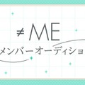 ≠ME、新メンバー追加オーディション開催発表 応募期間は6月26日から7月26日 画像