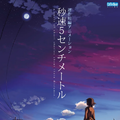 『秒速５センチメートル』© Makoto Shinkai / CoMix Wave Films