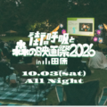 「街の呼吸と森の映画祭2026」