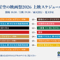 星空の映画祭2026