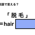 英語で「脱毛」は何て言う？