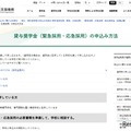 貸与奨学金（緊急採用・応急採用）