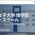 【夏休み2026】日本女子大、理学部サマースクール8/5-7…対面・オンライン6講座 画像