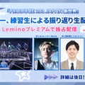 「日プ新世界」Leminoで振り返り生配信決定 練習生たちも登場 画像