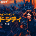 「ウォーキング・デッド：デッド・シティ」シーズン3（C)2026 AMC Film Holdings LLC. All Rights Reserved.
