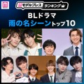 読者が選ぶ「BLドラマ“雨の名シーン”」トップ10を発表【モデルプレスランキング】 画像