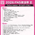「2026 FNS歌謡祭 夏」タイムテーブル公開 画像