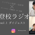 不登校のわが子がじりじりとレールから外れていく恐怖に、私たちは耐えられないと思うけど【不登校ラジオ・ダイジェスト】 画像