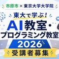 東大で学ぶ！AI教室・プログラミング教室2026