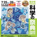 【夏休み2026】約70の体験「科学の祭典」科学技術館7/25-26 画像