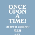 仲野太賀写真展「Once Upon A Time！」 7月17日より開催　「豊臣兄弟！」撮影現場に密着 画像