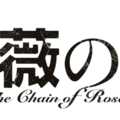 『薔薇の鎖』©2026 映画「薔薇の鎖」製作委員会