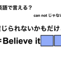 英語で「信じられないかもだけど」は何て言う？