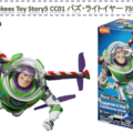 「Toy Story5 CC01 バズ・ライトイヤー 75934」© Disney/Pixar