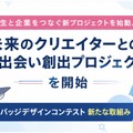 「未来のクリエイターとの出会い創出プロジェクト」始動